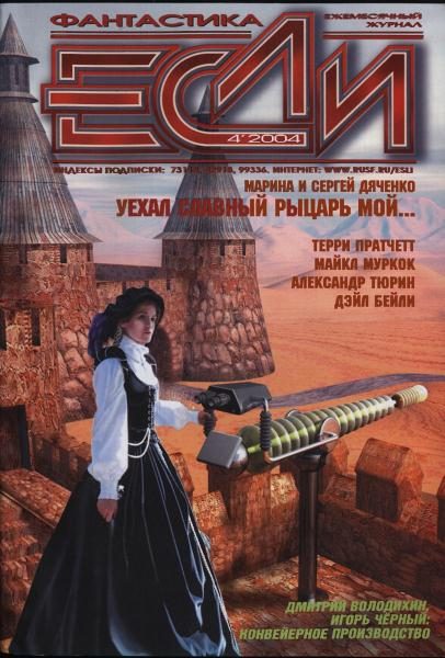 Обложка книги ««Если», 2004 № 04»