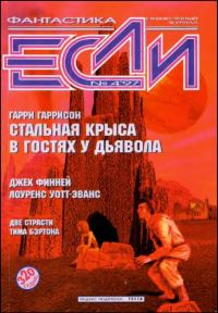 Обложка книги ««Если», 1997 № 04»