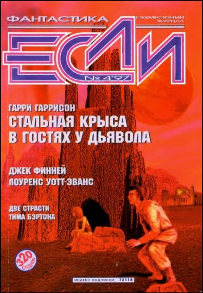 Обложка книги ««Если», 1997 № 04»