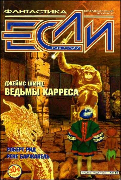 Обложка книги ««Если», 1997 № 05»