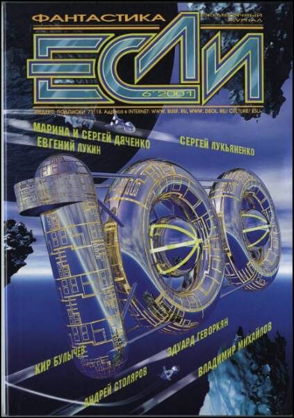 Обложка книги ««Если», 2001 № 06»