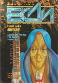 Обложка книги ««Если», 2001 № 05»