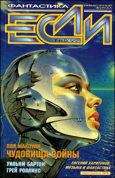 Обложка книги ««Если», 1999 № 05»