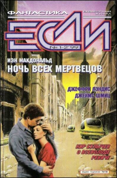 Обложка книги ««Если», 1999 № 01-02»