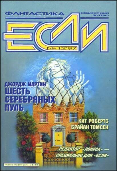 Обложка книги ««Если», 1997 № 12»