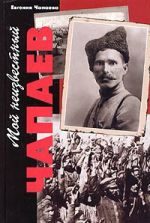 Обложка книги «Мой неизвестный Чапаев»
