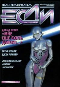 Обложка книги ««Если», 1997 № 10»
