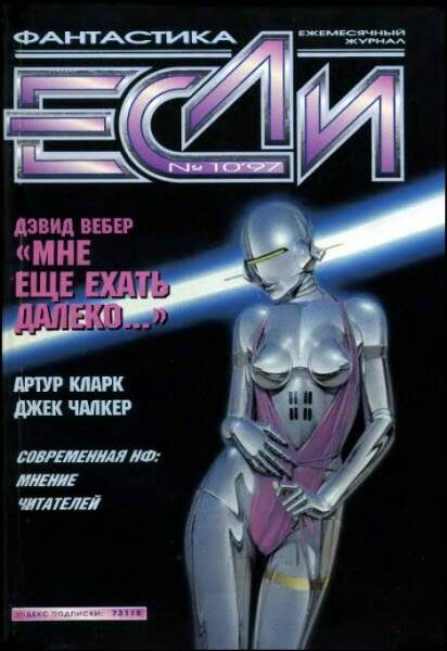 Обложка книги ««Если», 1997 № 10»