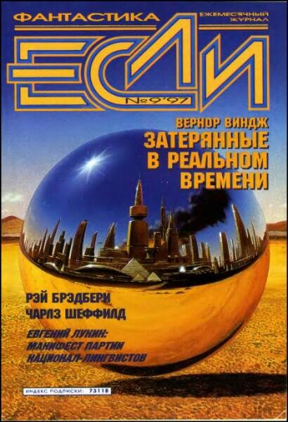 Обложка книги ««Если», 1997 № 09»