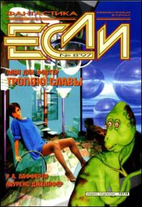 Обложка книги ««Если», 1997 № 08»