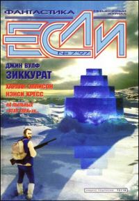 Обложка книги ««Если», 1997 № 07»