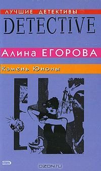 Обложка книги «Камень Юноны»