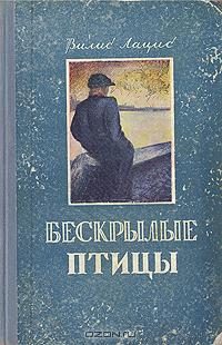 Обложка книги «Бескрылые птицы»