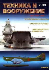 Обложка книги «Техника и вооружение 1999 07»