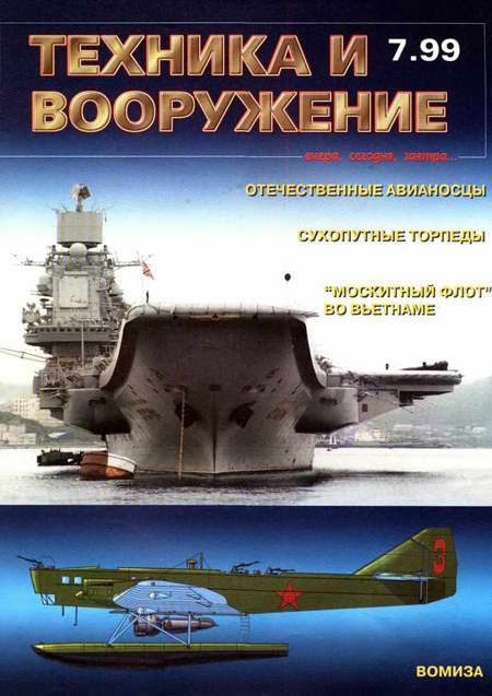 Обложка книги «Техника и вооружение 1999 07»