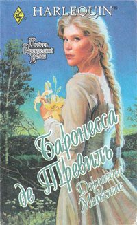 Обложка книги «Баронесса де Тревиль»