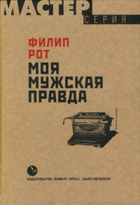 Обложка книги «Моя мужская правда»