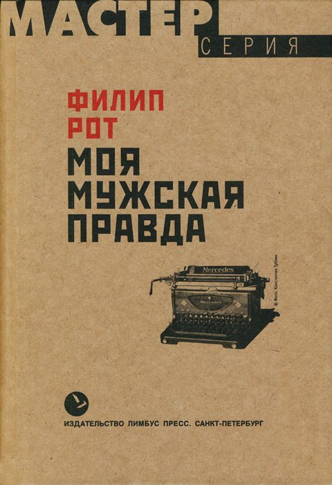 Обложка книги «Моя мужская правда»
