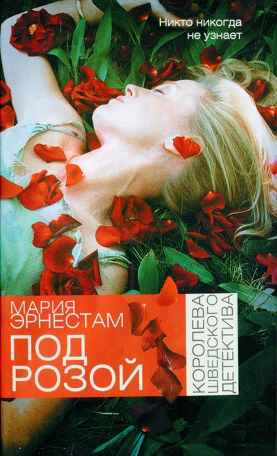 Обложка книги «Под розой»