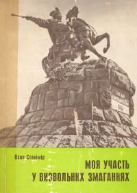 Обложка книги «Моя участь у визвольних змаганнях 1917-1920»
