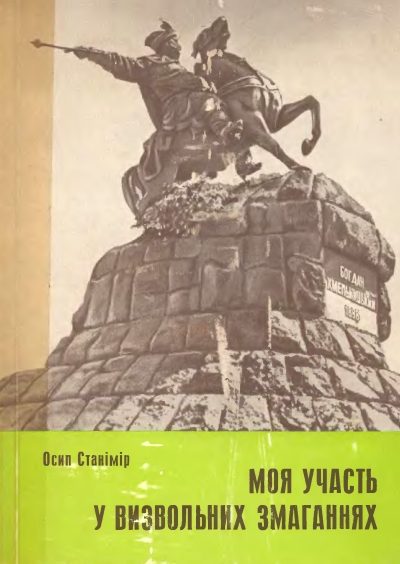 Обложка книги «Моя участь у визвольних змаганнях 1917-1920»