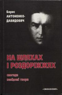 Обложка книги «На шляхах і роздоріжжях: спогади, невідомі твори»
