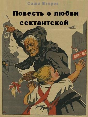 Обложка книги «Повесть о любви сектантской»