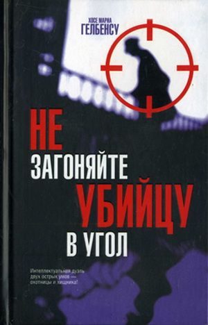 Обложка книги «Не загоняйте убийцу в угол»