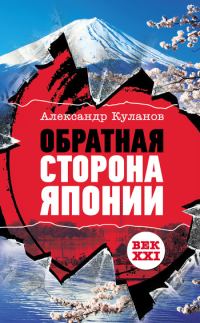 Обложка книги «Обратная сторона Японии»