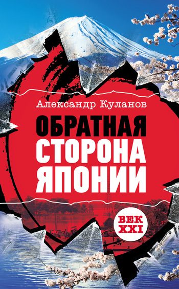Обложка книги «Обратная сторона Японии»