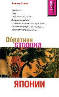 Обложка книги «Обратная сторона Японии»