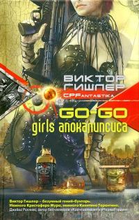 Обложка книги «Go-Go Girls апокалипсиса»