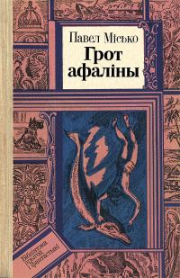 Обложка книги «Грот афаліны»