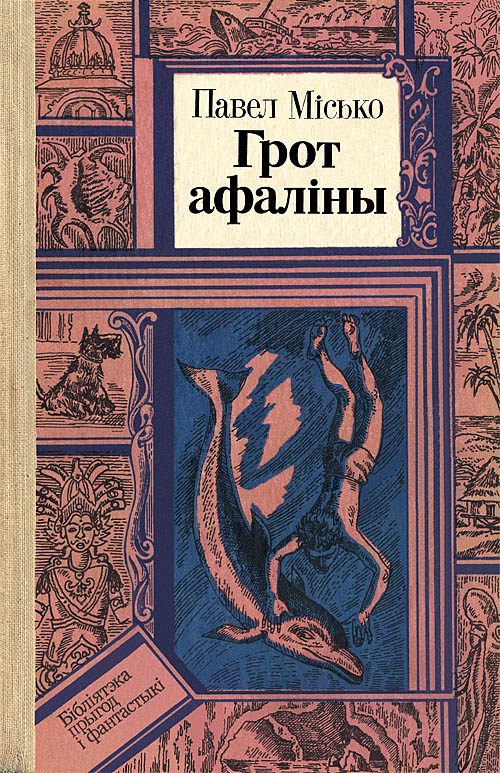 Обложка книги «Грот афаліны»