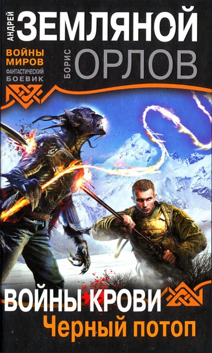 Обложка книги «Черный потоп»