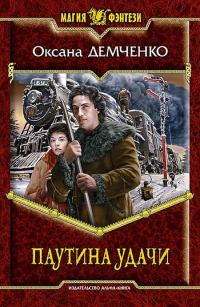 Обложка книги «Паутина удачи»