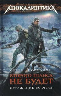 Обложка книги «Отражение во мгле»