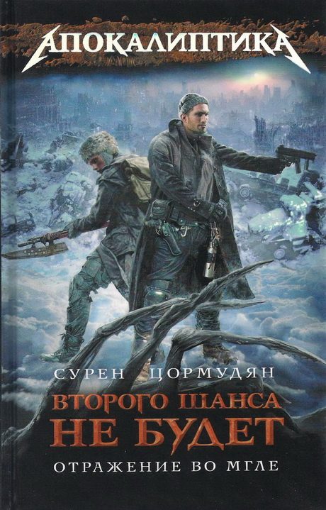 Обложка книги «Отражение во мгле»