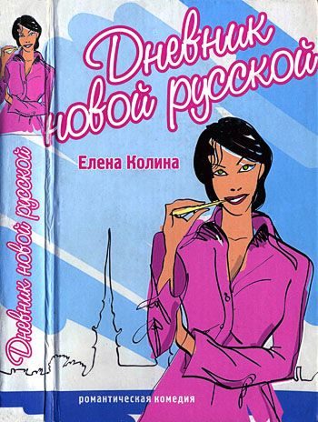 Обложка книги «Дневник новой русской»