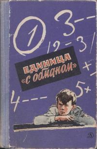 Обложка книги «Единица «с обманом»»