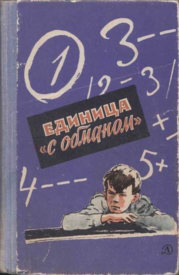 Обложка книги «Единица «с обманом»»