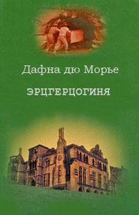 Обложка книги «Эрцгерцогиня»