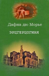 Обложка книги «Эрцгерцогиня»