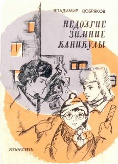 Обложка книги «Недолгие зимние каникулы»