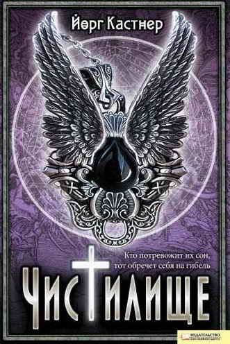 Обложка книги «Чистилище»