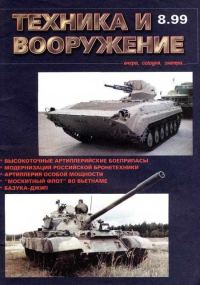 Обложка книги «Техника и вооружение 1999 08»