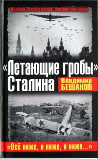 Обложка книги ««Летающие гробы» Сталина. «Всё ниже, и ниже, и ниже...»»