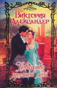 Обложка книги «Коварство идеальной леди»