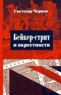 Обложка книги «Бейкер-стрит и окрестности»