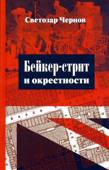 Обложка книги «Бейкер-стрит и окрестности»